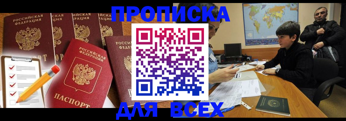 временная прописка в Миассе