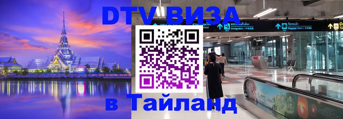 Visa в Таиланд 