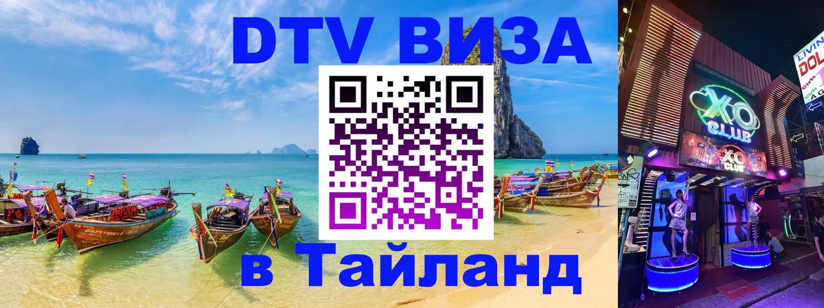 Visa ДТВ Тайланд помощь 